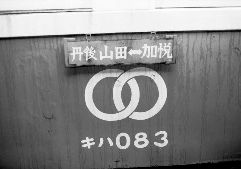 加悦鉄道　キハ083